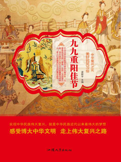Title details for 九九重阳节庆 by 梁新宇 - Available